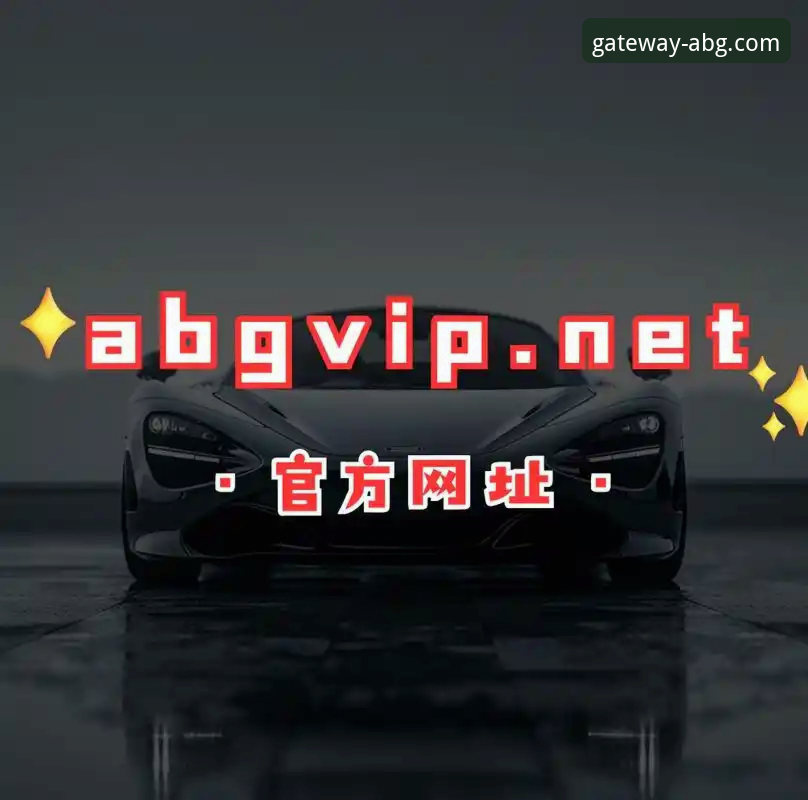 ABG欧博信誉如何 欧博ABG平台的信誉究竟如何?一次深入的技术评测